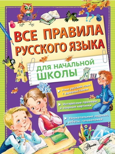 Все правила русского языка для начальной школы