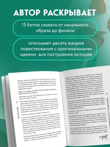 Спасите котика! Всё, что нужно для написания романа