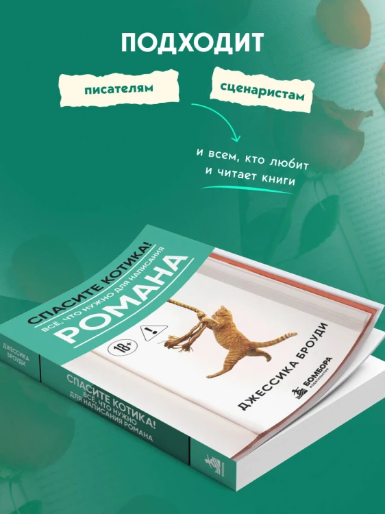 Спасите котика! Всё, что нужно для написания романа