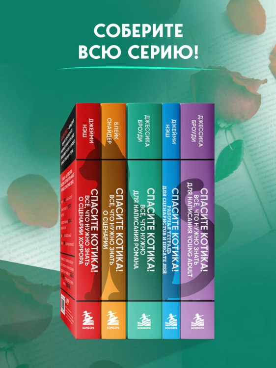 Спасите котика! Всё, что нужно для написания романа