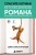 Спасите котика! Всё, что нужно для написания романа