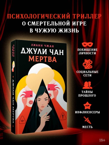 Джули Чан мертва