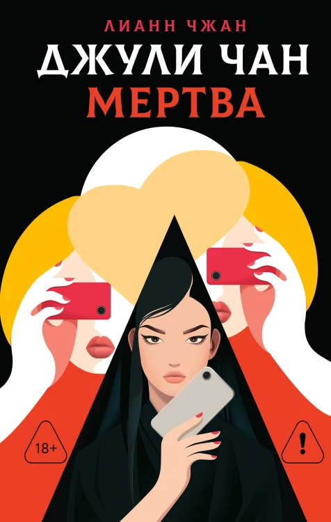 Джули Чан мертва