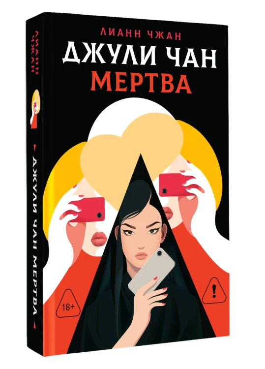 Джули Чан мертва