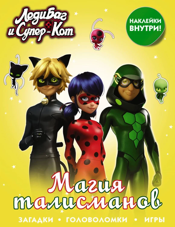 Леди Баг и Супер-Кот. Магия талисманов (с наклейками)
