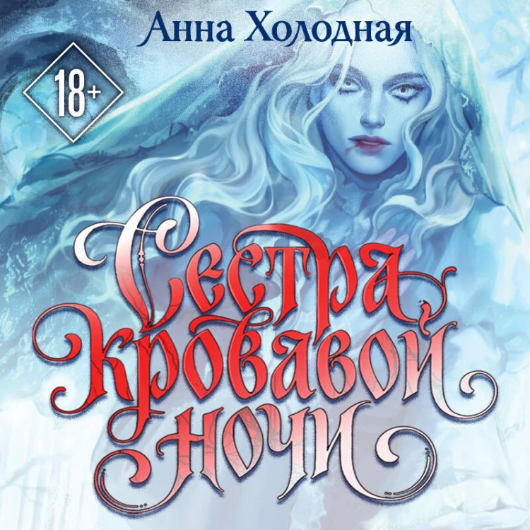 Сестра кровавой ночи