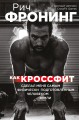Рич Фронинг. Как кроссфит сделал меня самым физически подготовленным человеком Земли (2-е изд.)