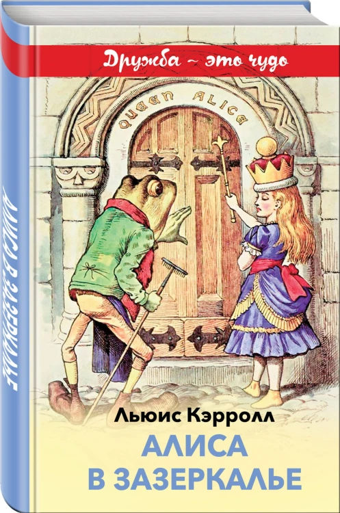 Алиса в Зазеркалье