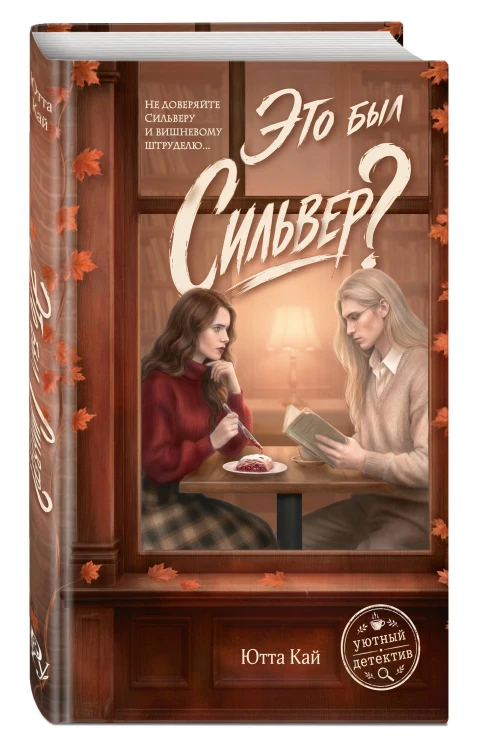 Это был Сильвер?