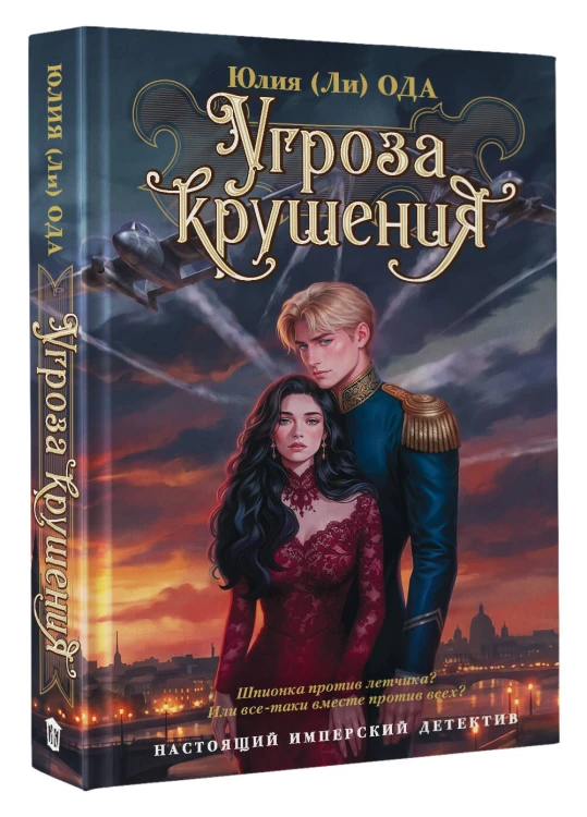 Угроза крушения