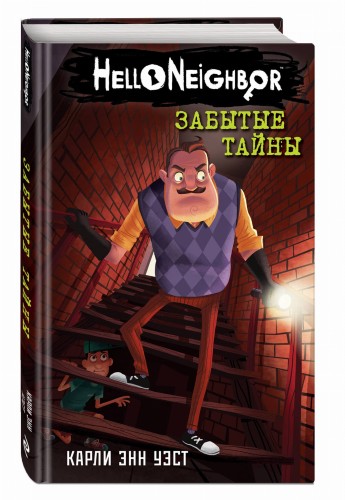 Забытые тайны (#3)