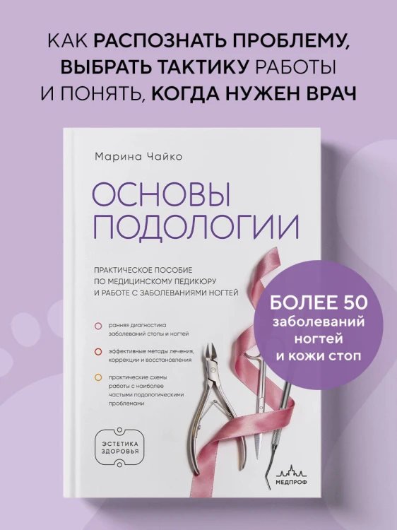 Основы подологии. Практическое пособие по медицинскому педикюру и работе с заболеваниями ногтей