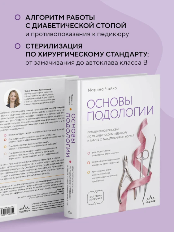 Основы подологии. Практическое пособие по медицинскому педикюру и работе с заболеваниями ногтей