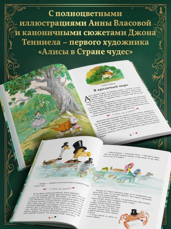 Алиса в Стране чудес (ил. А. Власовой)