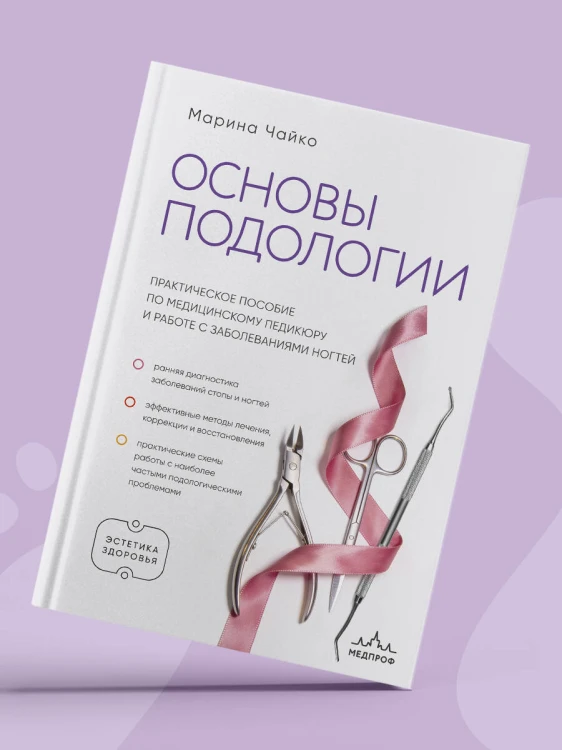 Основы подологии. Практическое пособие по медицинскому педикюру и работе с заболеваниями ногтей