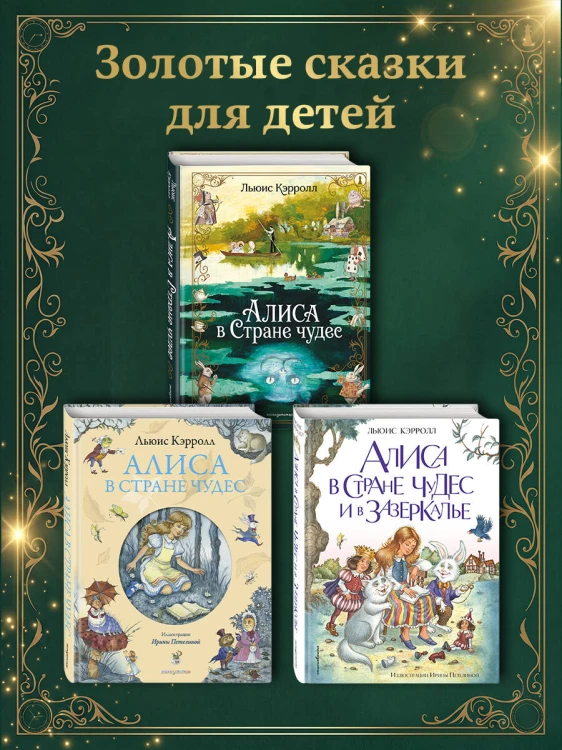 Алиса в Стране чудес (ил. А. Власовой)