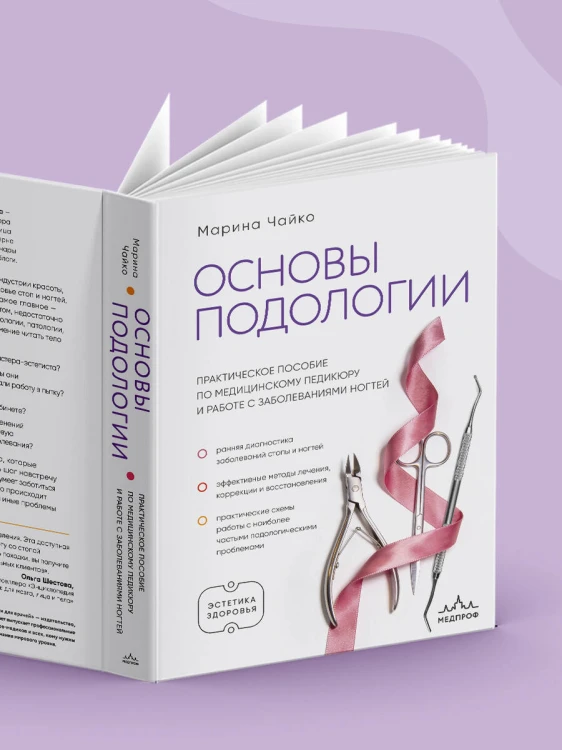 Основы подологии. Практическое пособие по медицинскому педикюру и работе с заболеваниями ногтей