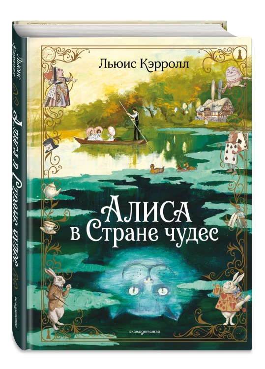 Алиса в Стране чудес (ил. А. Власовой)
