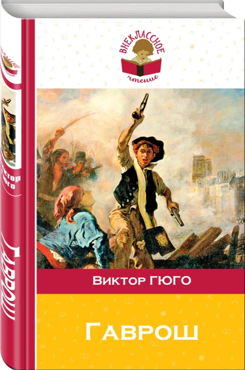 Гаврош