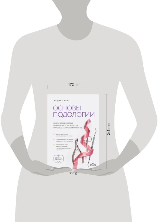 Основы подологии. Практическое пособие по медицинскому педикюру и работе с заболеваниями ногтей