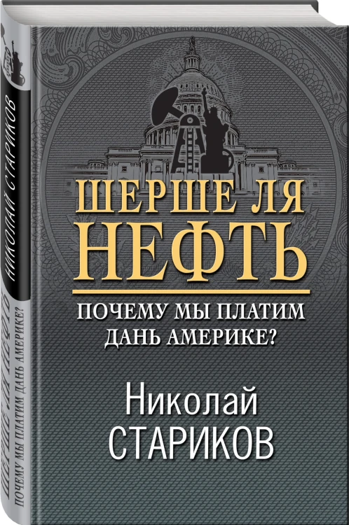 Шерше ля нефть. Почему мы платим дань Америке?