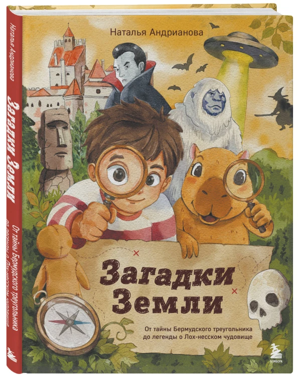 Загадки Земли. От тайны Бермудского треугольника до легенды о Лох-несском чудовище