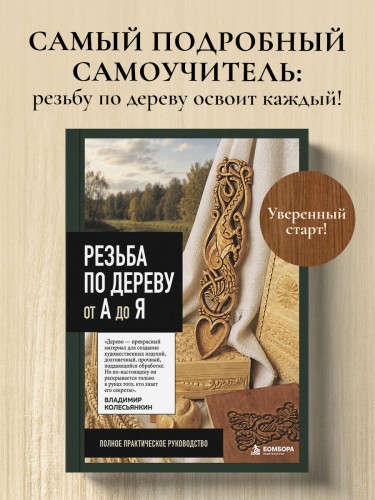 Резьба по дереву от А до Я