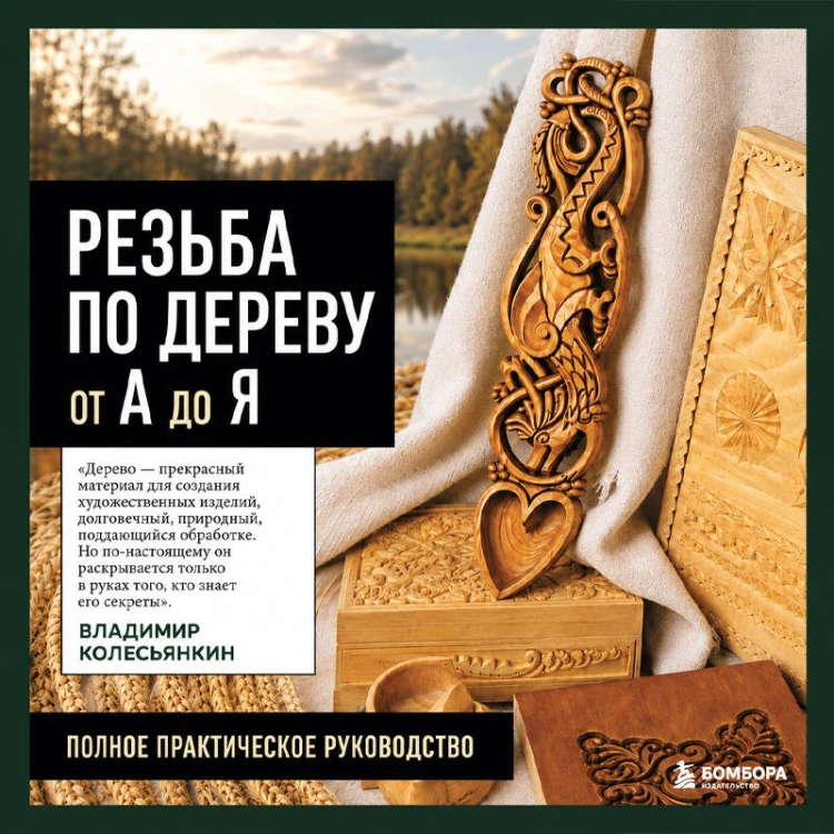 Резьба по дереву от А до Я