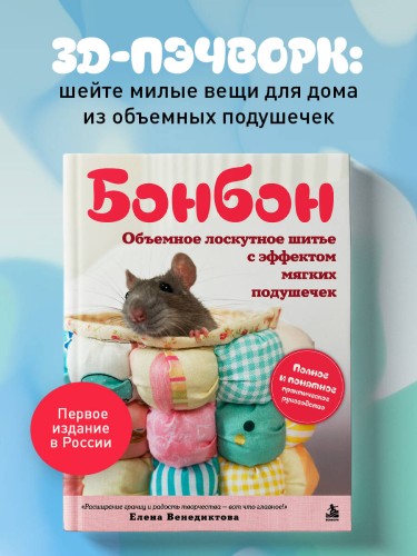 БОНБОН. Объемное лоскутное шитье с эффектом мягких подушечек