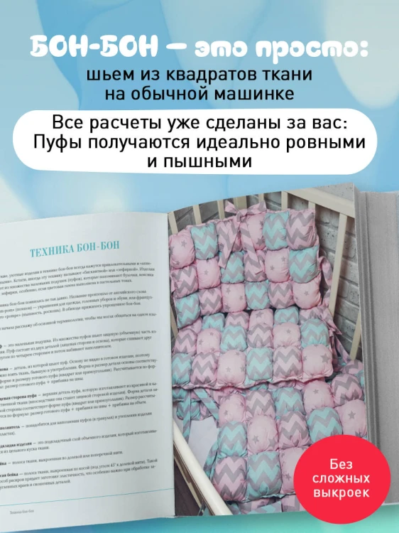 БОНБОН. Объемное лоскутное шитье с эффектом мягких подушечек
