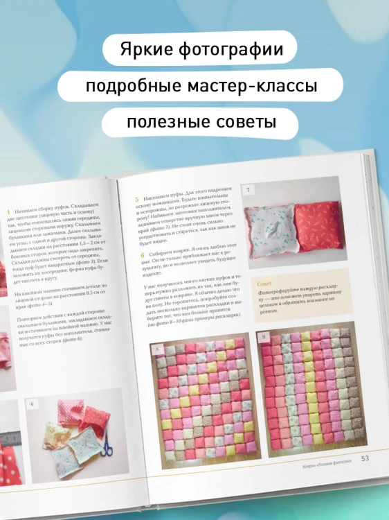 БОНБОН. Объемное лоскутное шитье с эффектом мягких подушечек