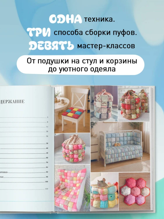 БОНБОН. Объемное лоскутное шитье с эффектом мягких подушечек