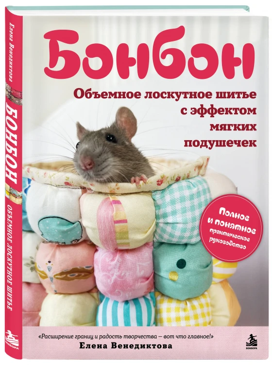 БОНБОН. Объемное лоскутное шитье с эффектом мягких подушечек