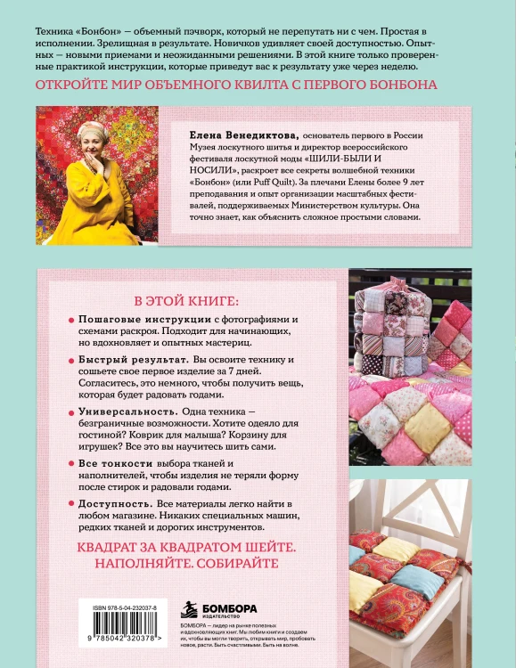 БОНБОН. Объемное лоскутное шитье с эффектом мягких подушечек