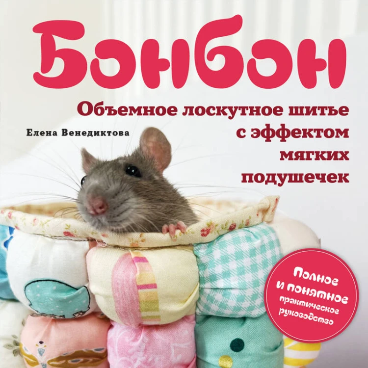 БОНБОН. Объемное лоскутное шитье с эффектом мягких подушечек