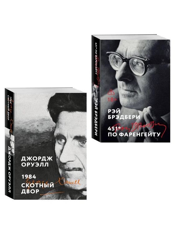 Комплект «Антиутопии: контроль над мыслью» (из 2 книг: 1984. Скотный двор, 451° по Фаренгейту)