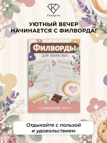 Филворды для взрослых: Домашний уют. Путешествие по дому: от утренней кухни до вечернего чердака воспоминаний