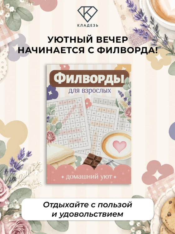 Филворды для взрослых: Домашний уют. Путешествие по дому: от утренней кухни до вечернего чердака воспоминаний
