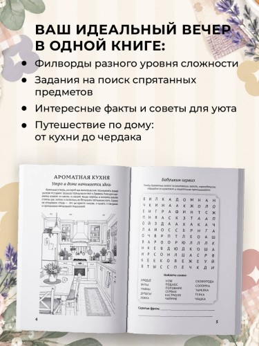 Филворды для взрослых: Домашний уют. Путешествие по дому: от утренней кухни до вечернего чердака воспоминаний