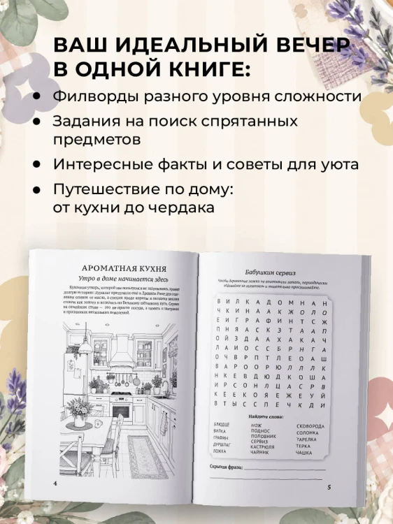 Филворды для взрослых: Домашний уют. Путешествие по дому: от утренней кухни до вечернего чердака воспоминаний