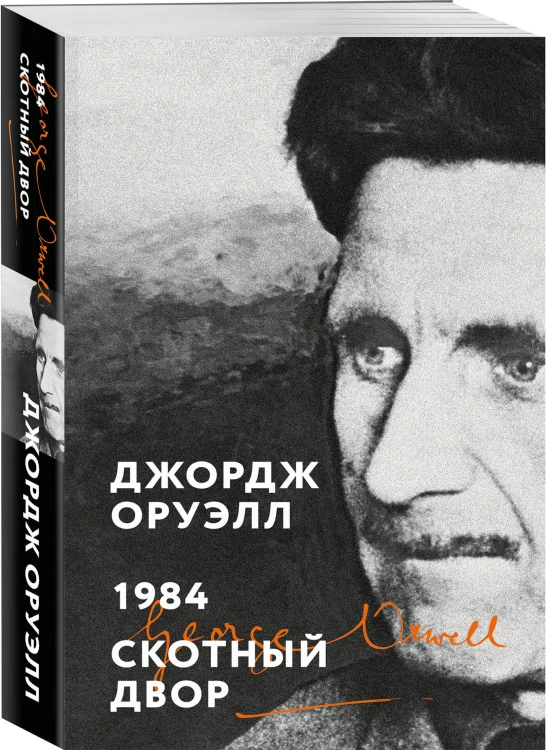 Комплект «Антиутопии: контроль над мыслью» (из 2 книг: 1984. Скотный двор, 451° по Фаренгейту)