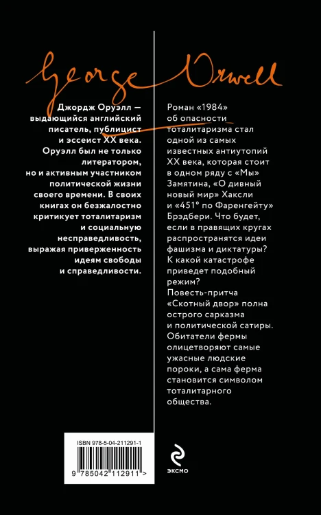 Комплект «Антиутопии: контроль над мыслью» (из 2 книг: 1984. Скотный двор, 451° по Фаренгейту)