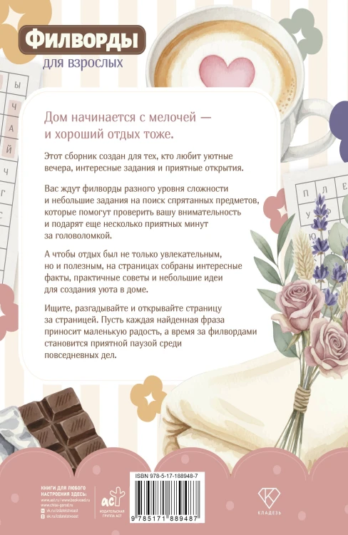 Филворды для взрослых: Домашний уют. Путешествие по дому: от утренней кухни до вечернего чердака воспоминаний