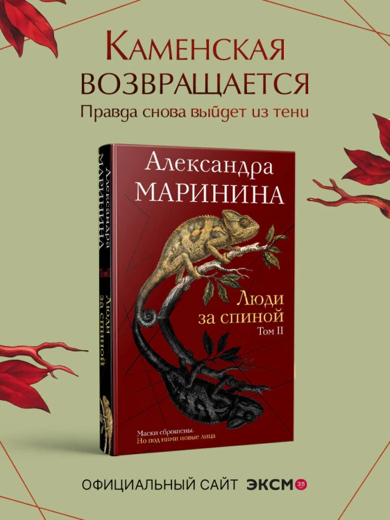Люди за спиной. Том 2