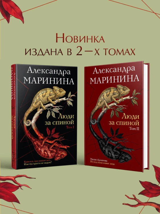 Люди за спиной. Том 2