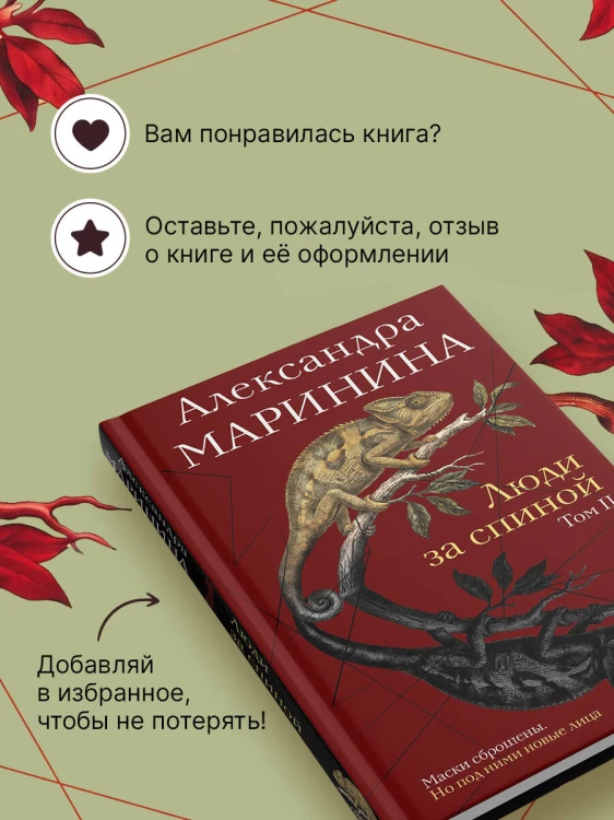 Люди за спиной. Том 2