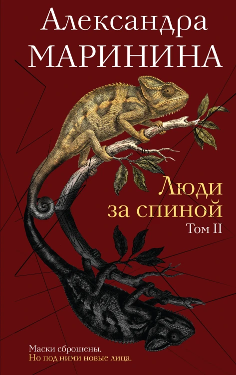 Люди за спиной. Том 2