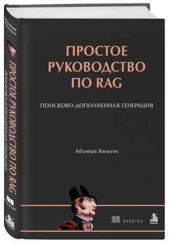 Простое руководство по RAG. Поисково-дополненная генерация