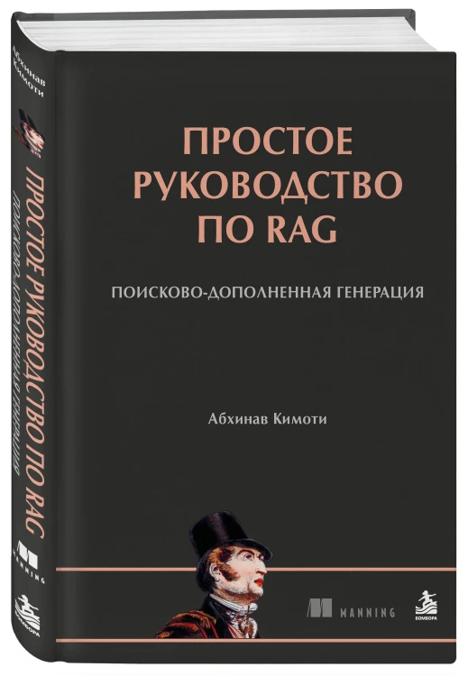 Простое руководство по RAG. Поисково-дополненная генерация