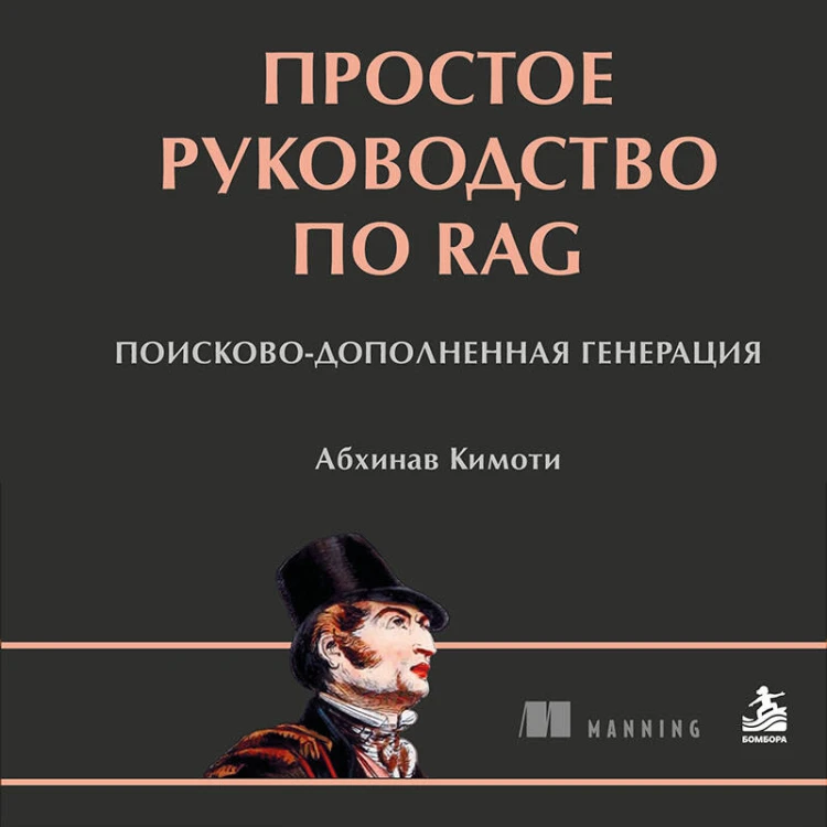 Простое руководство по RAG. Поисково-дополненная генерация